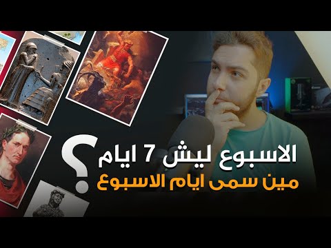 الاسبوع ليش 7 ايام وين اخترع اسماء الايام