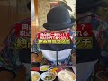 #shorts 岡山県で1番安い⁈「550円焼肉ランチ」ライスおかわり珈琲無料【岡山グルメ】瀬戸内市