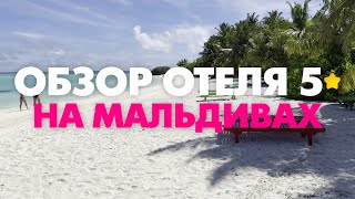 МАЛЬДИВЫ! ОБЗОР ОТЕЛЯ 5 ⭐️. Вилла Парк (Sun Island Resort)