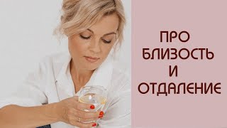 ПРО БЛИЗОСТЬ И ОТДАЛЕНИЕ