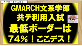 ＃GMARCH＃共通テスト＃ボーダー