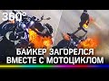Видео: байкер загорелся на трассе. Мотоцикл сгорел, человек - нет