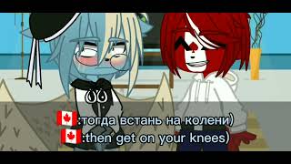 meme~встань на колени~countryhumans~(КанКаз)