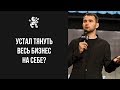 Устал всё делать САМ! Типы людей в бизнесе: ОДИНОЧКА | Бизнес Молдость