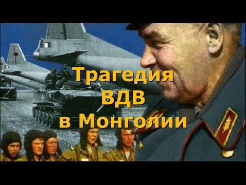 Трагедия ВДВ в Монголии.