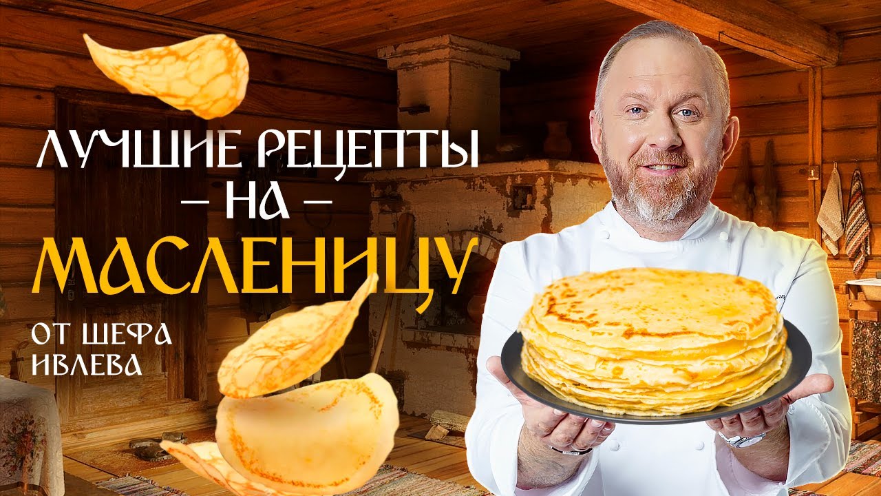 Накормите всю семью блинчиками по рецепту шеф-повара Константина Ивлева Готовим 