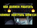 Как работает климат контроль, полезный совет БМВ е34 BMW e34