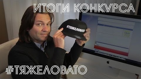 Дмитрий Маликов - #ТЯЖЕЛОВАТО. Итоги конкурса