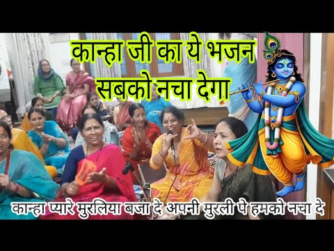 कान्हा प्यारे मुरलिया बजा दे || krishna bhajan || कृष्ण भजन | usha pundir@MaaSurkandaBhajanDehradun 
