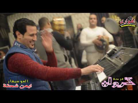 الموسيقار ايمن شحتة من فرحة كروان بالشرقية