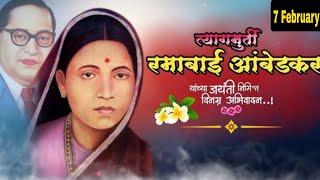 Mata Ramai Jayanti Status 2026 | माता रमाई जयंती स्टेट्स Ramabai Ambedkar Jayanti Whatsapp Status 