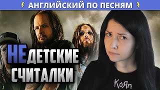 картинка: Скрытый Смысл Korn - Shoots And Ladders | Разбор (лексика, грамматика)