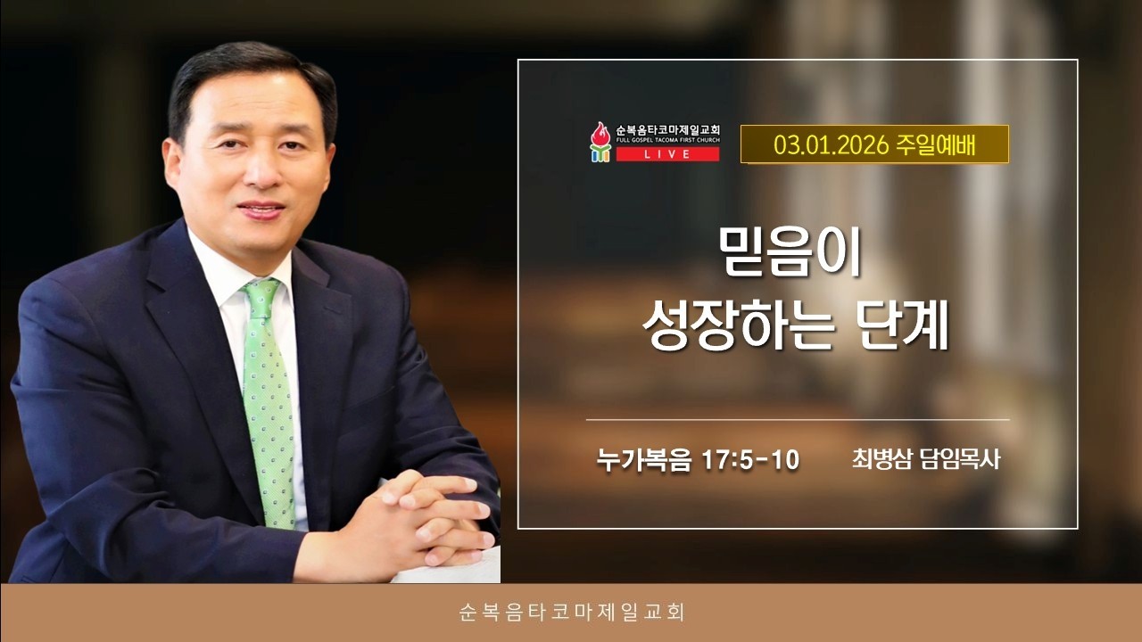 순복음타코마제일교회(최병삼 담임목사) 03.01.2026 주일 3부 예배