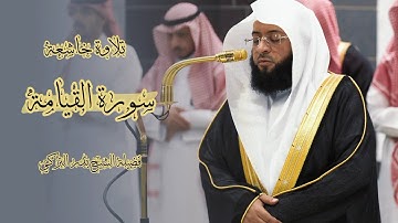 تلاوة خاشعة 🌱 سورة  القيامة 🌱  #لفضيلة الشيخ #بدر_التركي