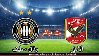 مشاهدة مباراة الأهلي ووفاق رياضي سطيف بث مباشر اليوم 06-05-2022 دوري أبطال أفريقيا