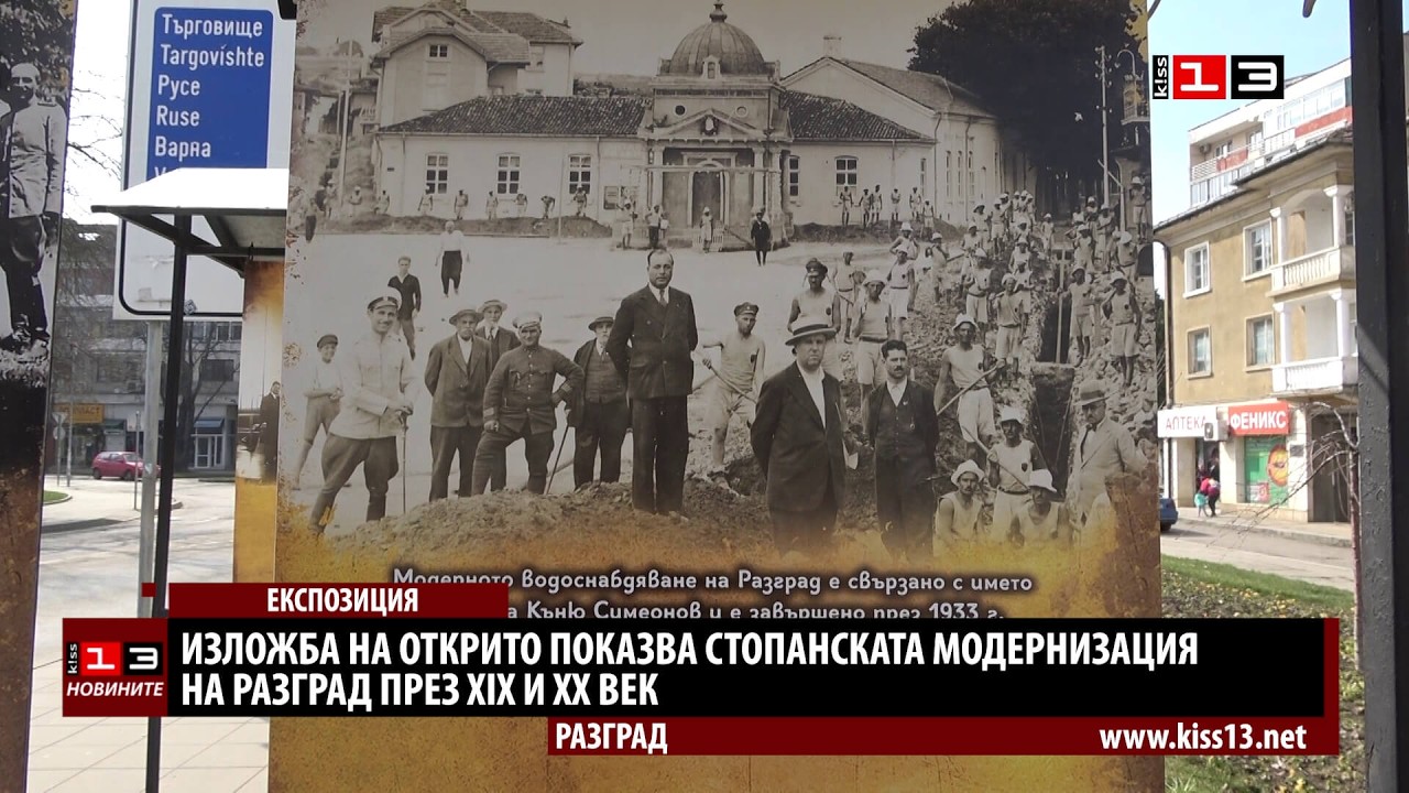 Изложба на открито показва стопанската модернизация на Разград през XIX и XX век