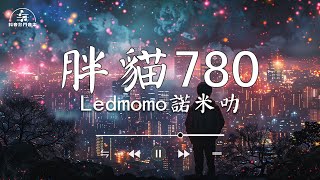 Ledmomo諾米叻 - 胖貓780 (願天堂沒有竹子)『你對她說 你根本不用擔心 我會全部都給你，所以你日夜堅持努力，卻沒有換來她的真心。』【動態歌詞/Pinyin Lyrics】