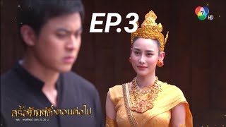 สร้อยนาคี EP.3 2 มีนาคม 2566