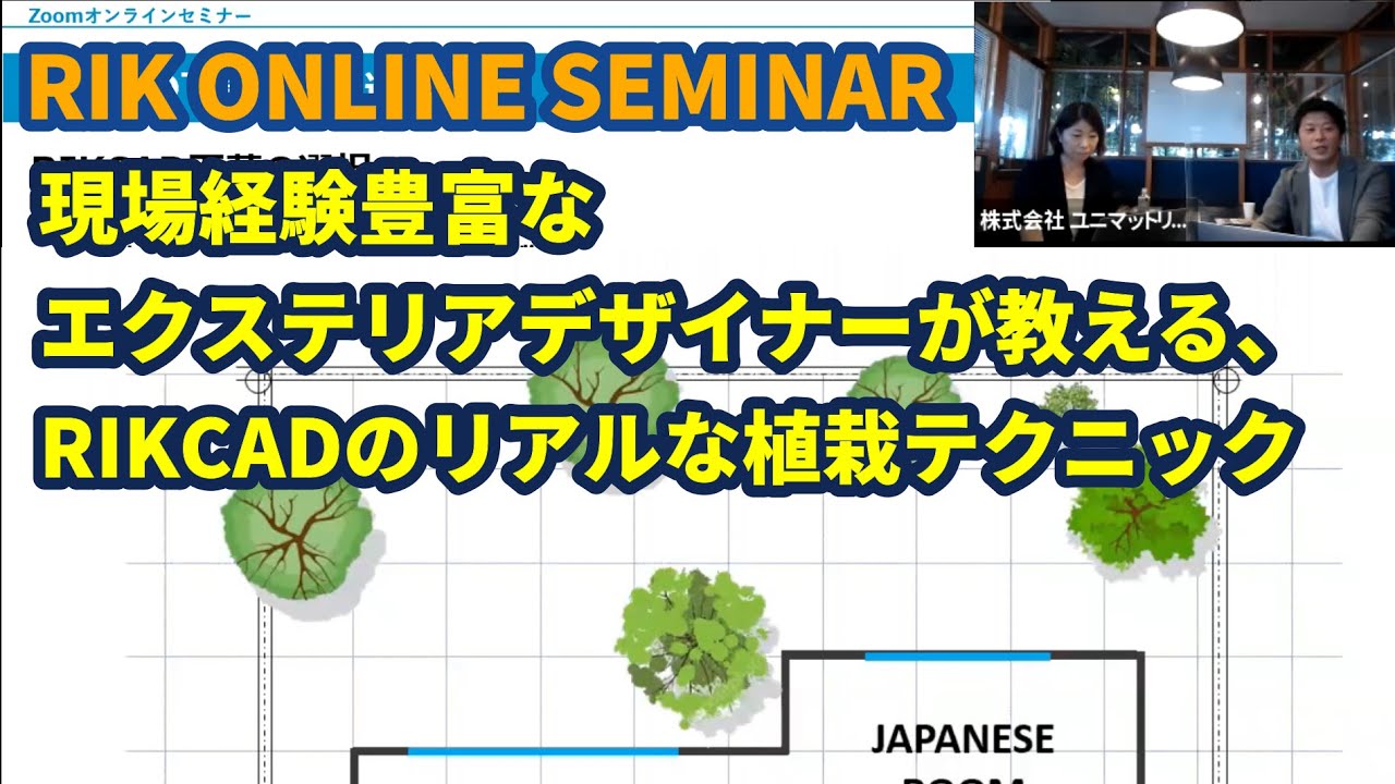 現場経験豊富なエクステリアデザイナーが教える Rikcadのリアルな植栽テクニック Youtube