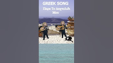 Thumbnail of GREEK SONG #music #greek #shorts