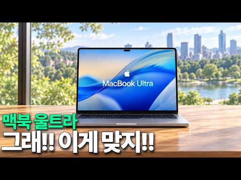 <strong>맥북</strong> 울트라 - 그래!! 이게 맞지!!