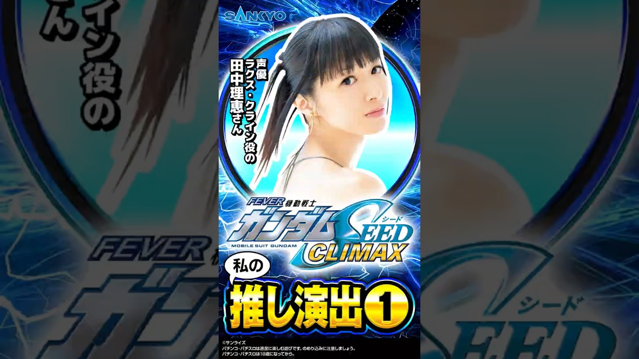 【私の推し演出】田中理恵①フィーバー機動戦士ガンダムSEED クライマックス