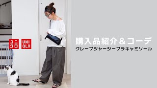 【UNIQLO】大人見え楽ちんトップス!クレープジャージーブラキャミソール♡着回し4コーデ♡購入品紹介