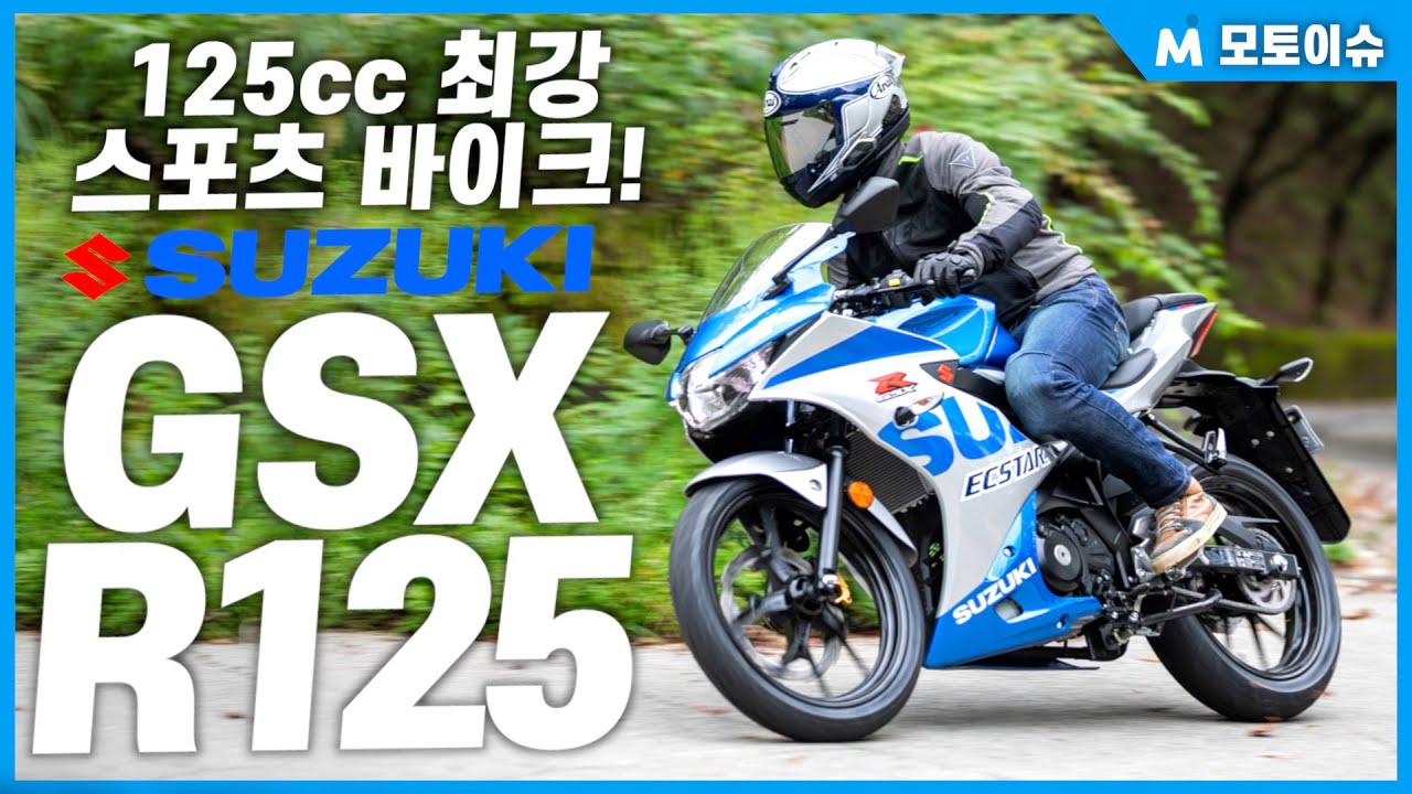 [모토이슈] 스즈키 GSX-R125 시승기! 클래스 유일 스포츠 바이크, 가성비 최강 원동기!!