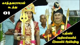 காத்தவராயன் கூத்து காட்சிகள் - பகுதி 01 (கீரிமலை ஸ்ரீமகாமுத்துமாரி ஆலயத்தில் அரங்கேற்றப்பட்டது)