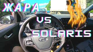 Как Hyundai Solaris пережил аномальную жару