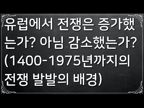 [인간 본성에 대하여] #22. 유럽에서 전쟁은 증가했는가? 아님 감소했는가?(1400-1975년까지의 전쟁 발발의 배경) (꼭! 한글 자막을 켜주세요!)