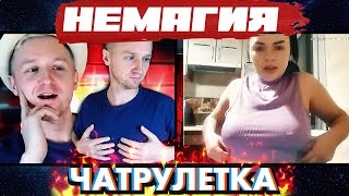 ЛЁХА ПИКАПИТ НИМФЕТКУ В ЧАТ-РУЛЕТКЕ | ТОМНЫЕ БЕСЕДЫ У КАМИНА | НЕМАГИЯ NEMAGIA