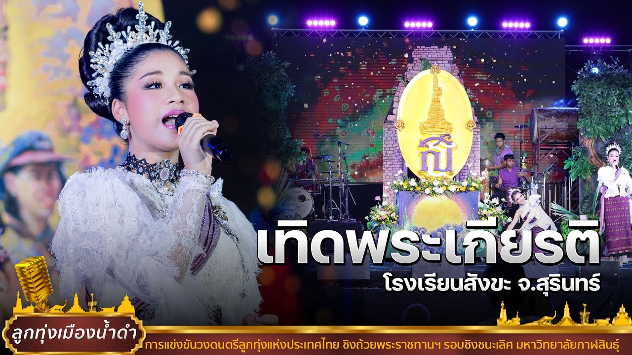 เทิดพระเกียรติ - โรงเรียนสังขะ | ลูกทุ่งเมืองน้ำดำ ครั้งที่4