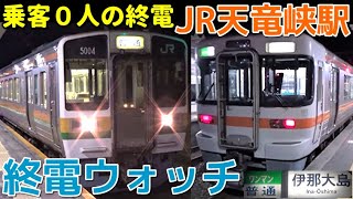 終電ウォッチ☆JR天竜峡駅 これが飯田線の厳しい現実…乗客０人の終電。 伊那大島行き・辰野行き・平岡行きなど