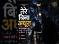तेरे बिना अधूरा | Tere Bina Adhura | New  Sad Love Song 2026 | Heart Touching Song