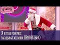 Дед Мороз и 33 новогодних желания //Братья Шумахеры // Новогоднее Шоу Братьев Шумахеров