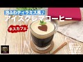 泡ふわティラミス風♪ネスカフェ アイスクレマコーヒー ｜ How to Make NESCAFE Ice Crema Coffee for tiramisu-style♪