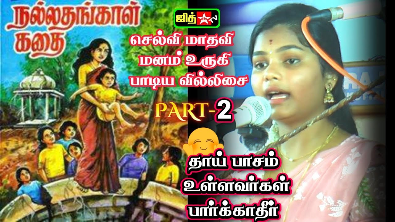 🔴நல்லதங்காள் கதை PART 2 🎀மாதவி 🤔உருகி பாடிய வில்லுப்பாட்டு 👩‍👦தாய் பாசம் மிக்கவர் 👩பார்க்க வேண்டாம்