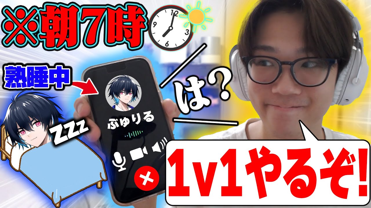 ぶゅりるでも朝7時に電話かけて”寝起き5秒”で1v1したら流石に勝てるでしょ！！【フォートナイト/FORTNITE】