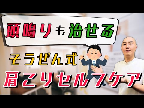 【肩こりに効くセルフケア】銀座そうぜん鍼灸院の肩こり理論とセルフケアについてクイズ形式で解説！