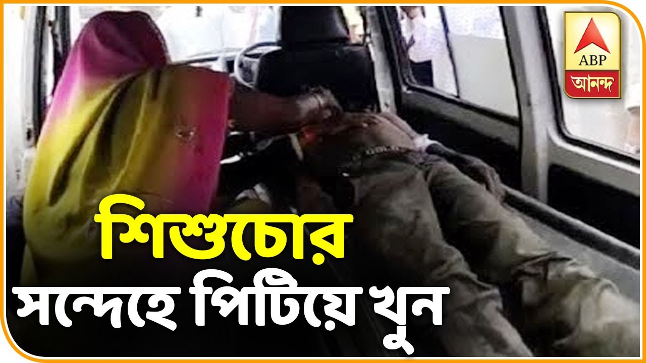 abp ananda news bangla উত্তরপ্রদেশে শিশুচোর সন্দেহে ভাইপোর সামনেই কাকাকে পিটিয়ে মারল জনতা, গুরুতর জখম আরও ১| ABP Ananda