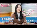 早稲田塾【慶應義塾大学 環境情報学部 AO入試】(2022年度 現役合格) 品川女子学院高等部