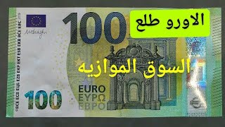 سعر الاورو الدولار اليوم في الجزائر سكوار سعر اليورو اليوم سعر الجنيه الاسترليني 2023 2023/07/28