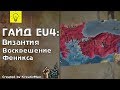 EU4 Гайд #8 Византия. Как победить Османа.