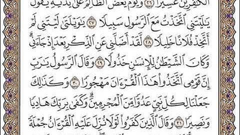 025 سورة الفرقان بصوت القارئ سعد الغامدي القرآن الكريم