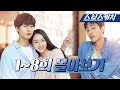 서른이지만 열일곱입니다 5분만에 1~8회 몰아보기!! 《Still 17 Ep. 1~8 Review / 스브스캐치》