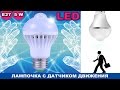 Светодиодная (LED) лампочка с датчиком движения Посылка из Китая