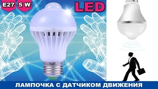 Светодиодная (LED) лампочка с датчиком движения Посылка из Китая