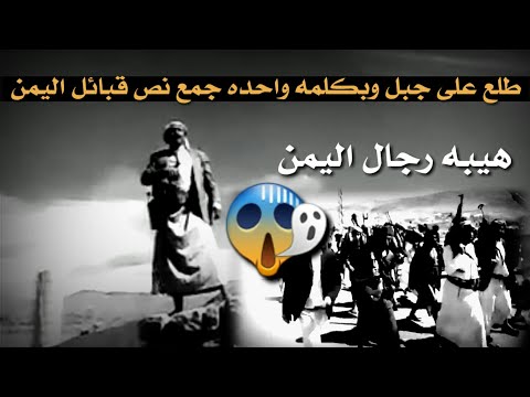 رجل يمني جمع نص قبائل اليمن بكلمه واحده عندما تجتمع القوم لاجل رجل واحد قبائل همدان اليمنيه