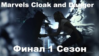 Плащ и Кинжал/Cloak and Dagger 1 Сезон Финал (Reaction Cloak and Dagger)